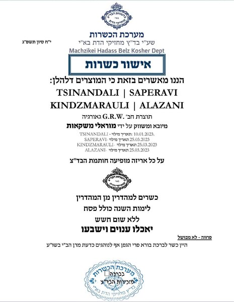 GRW KOSHER COLLECTION KINDZMARAULI